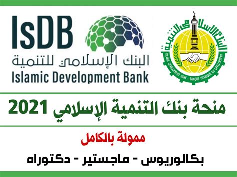 منحة البنك الاسلامي للتنمية 2021 ممولة بالكامل لدراسة بكالوريوس وماجستير ودكتوراة| فائزين open doors. منحة بنك التنمية الاسلامي 2020 - (ممولة بالكامل)