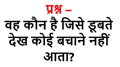Funny Questions Answer Hindi Funny Gk Interesting Gk मजेदार पहेलियां सवाल जवाब पहेलियां