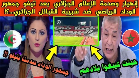 انهيار وصدمة الإعلام الجزائري بعد تيفو الرائع من جمهور الوداد الرياضي ضد شبيبة القبائل الجزائري