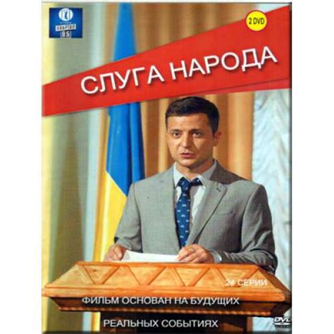 Sluga naroda (politicheskaya komediya) (24 serii) - 60601