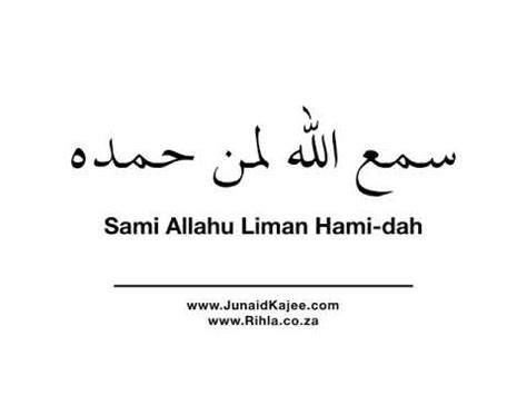 How & when to say sami allahu liman hamidah while rising up from ruku? How To Say SamiAllahu Liman Hamidah - YouTube