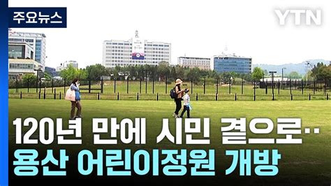 금단의 땅 120년 만에 열렸다 용산 어린이정원 개방 YTN YouTube