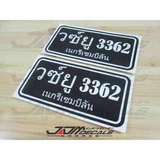 If you do not have a tracking number, we advise you to contact your shipper. Custom Thailand Plate Number Sticker | Shopee Malaysia