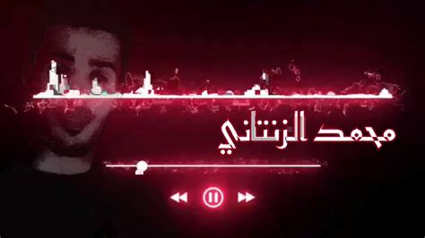 اغاني ليبية محمد الزنتاني 2020 Youtube