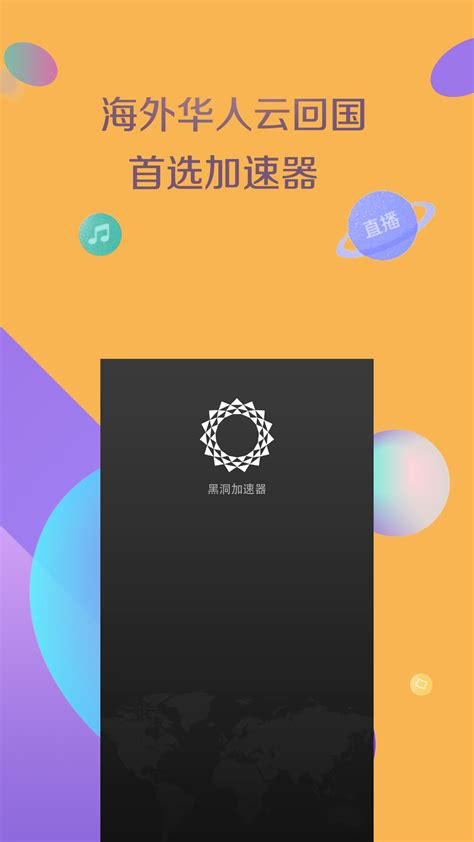 黑洞加速器官方新版本 安卓ios版下载 应用宝官网