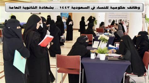 وظائف حكومية بشهادة الثانوية للنساء 1441