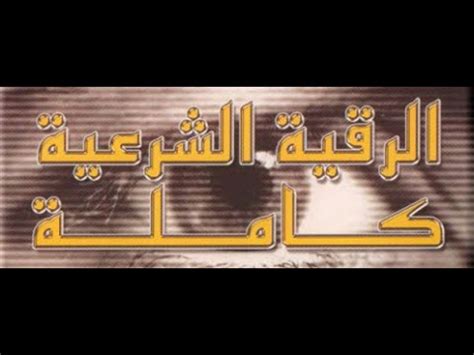 الرقية الشرعية ادعية الرقية الشرعية من القرآن الكريم للشيخ محمد جبريل. الرقية الشرعية للشيخ محمد جبريل