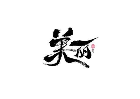 Browse a unique collection of the best handwritten fonts and thousands of free typefaces to download. Stylish writing brush font design - Free Chinese Font Download