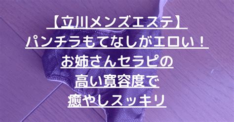 【退店】【立川メンズエステ】パンチラもてなしがエロい！お姉さんセラピの高い寛容度で癒やしスッキリ メンエス怪獣のメンズエステ中毒ブログ