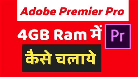 The processor, gpu, and the type of storage also affects a minimum 8 gb of ram is required to at least run adobe premiere pro. How to run adobe premiere pro on 4gb ram pc | Adobe ...
