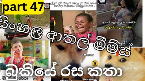Bukiye Rasa Katha Sinhala Memes Facebook Posts Part 47 Youtube