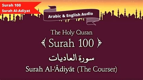 Quran 100 Surah Al Adiyat The Courser Quran With English Audio