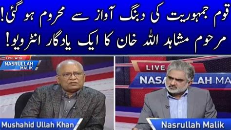 Memorable Interview With Late Mushahid Ullah Khan Live With Nasrullah