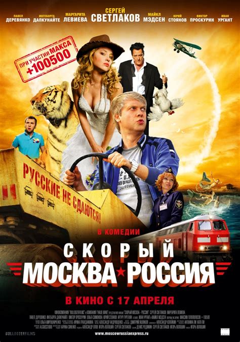 Смотреть фильм Скорый Москва Россия онлайн бесплатно в хорошем качестве