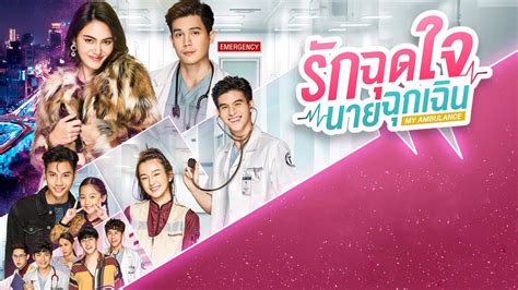 Watch all chinese dramas with multiple subtitles and high quality videos. Where to watch My Ambulance Thai drama with eng sub