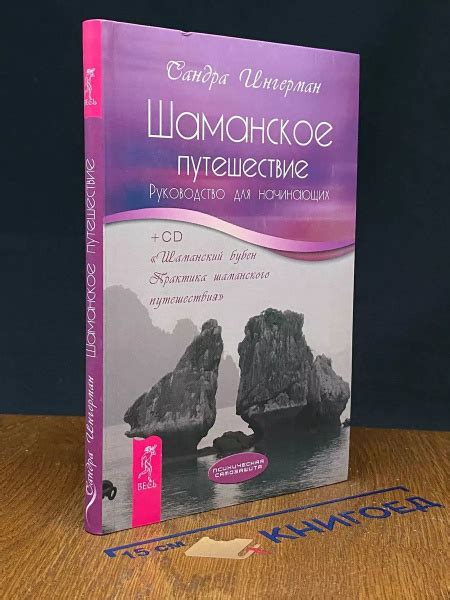 Шаманское путешествие. Руководство для начинающих (Без CD) - купить с ...