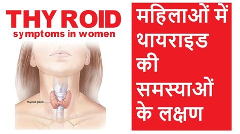 thyroid problems in female in hindi महिलाओं में थायराइड की समस्या youtube