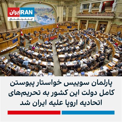 ايران اينترنشنال on twitter پارلمان فدرال سوییس با ۱۰۵ رای موافق، ۶۵ رای مخالف و چهار رای