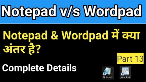 What Is Difference Between Notepad And Wordpad नोटपैड और वर्डपैड में