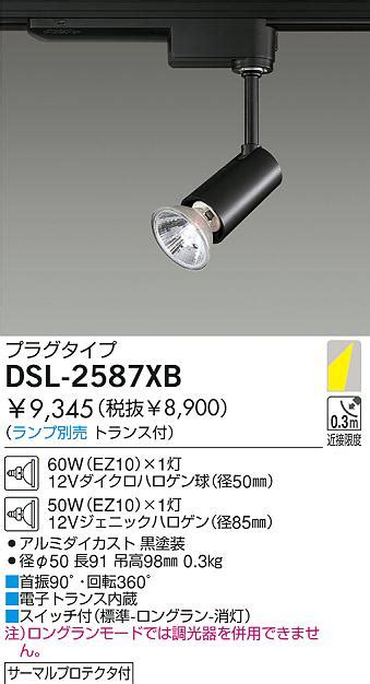 DAIKO 白熱灯スポットライト DSL 2587XB 商品紹介 照明器具の通信販売インテリア照明の通販ライトスタイル
