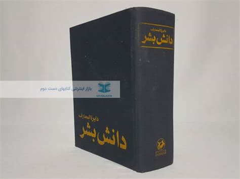 دایرة المعارف دانش بشر کتابلازم