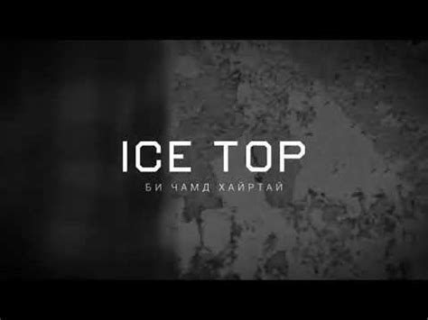 Ice Top - Би чамд хайртай - YouTube