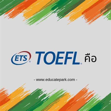 TOEFL คืออะไร ทดสอบอะไร สอบที่ไหน ค่าสอบเท่าไหร่ สอบไปทำไม