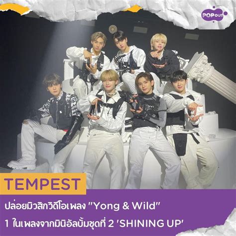 Popout Tempest ปล่อยมิวสิกวิดีโอเพลง Yong And Wild 1 ในเพลงจากมินิ