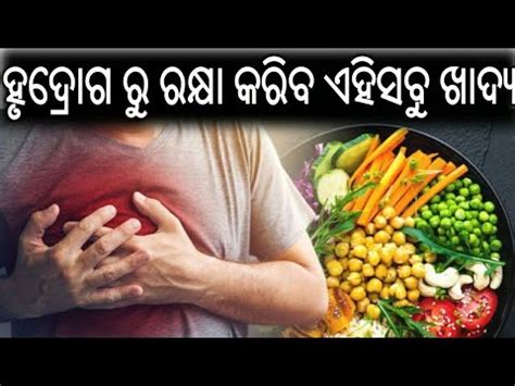 The heart is responsible for pushing blood all over the body as a way to transport oxygen, fuel, hormones and more, so it's got quite a big job. ହୃଦଘାତ ରୋଗପାଇଁ ସୁସ୍ଥ ଖାଦ୍ୟ | Healthy food for heart attack ...