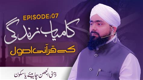Kamyab Zindagi Ke Qurani Asool Episode 07 Zehni Uljhan Chahiye Ya