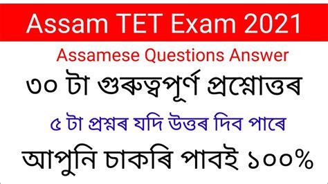 Assam Tet Exam Assamese Questions Answer Important Questions For Tet