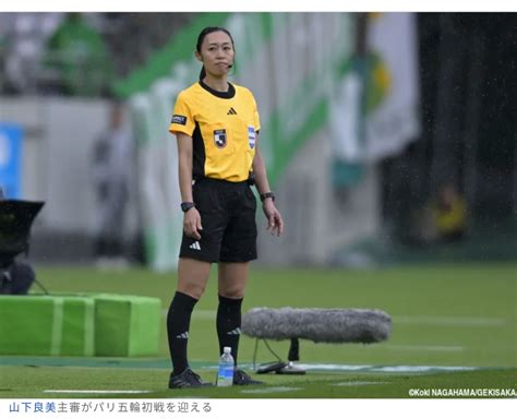 【パリ五輪】山下良美氏がまたも偉業へ 女性史上初 五輪男子サッカー主審担当試合が決定 Birdland