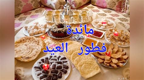 مائدة فطور عيد الفطر 🥳🥳🤩البسيطة التي حضرت#عيد مبارك سعيد ...