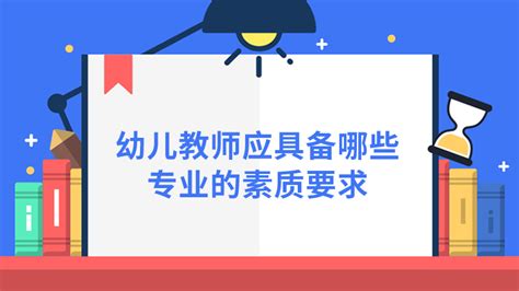 幼儿教师应具备哪些专业的素质要求 匠子生活