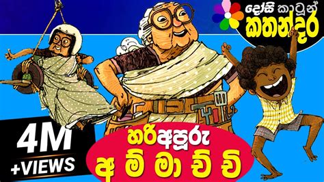 Kids Story In Sinhala Hari Apuru Ammachchi Sinhala Childrens Cartoon