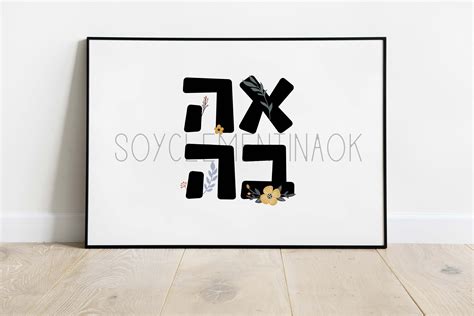 Ahava Love Hebrew Letters Art Shablom Shabbat Floral Printable Etsy