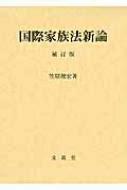 第3版 — 北京：北京语言大学出版社，2008 — 165页本书是为《汉语会话301句》课本编写的练. 国際家族法新論 : 笠原俊宏 | HMV&BOOKS online - 9784830946868