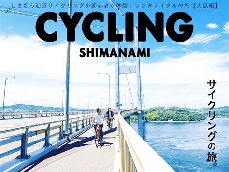 しまなみ海道サイクリングを初心者が体験！レンタサイクルの旅【大島編】 マイナビニュース