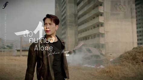 「thai ver 」ตัวคนเดียว《一个人 alone》王嘉尔 jackson wang youtube
