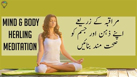 Meditation To Heal Mind And Body Guided Meditation To Heal Diseases مراقبہ Youtube