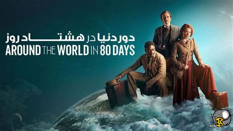 سریال دور دنیا در هشتاد روز قسمت 3 فیلو