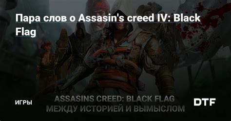 Пара слов о Assasin s creed IV Black Flag Игры на DTF