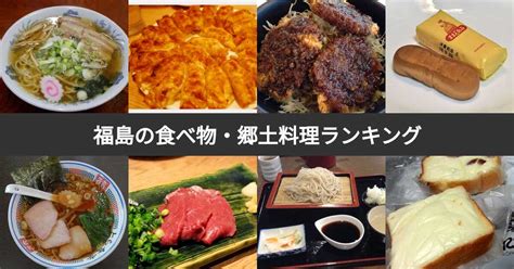 【人気投票 121位】福島の食べ物・郷土料理ランキング！おすすめ名物・ご当地グルメは？ みんなのランキング