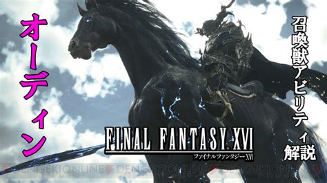 ＜画像7 7＞攻略：『ff16』オーディンの召喚獣アビリティまとめ。ゲージをためて斬鉄剣を放つ、やり込み向けの性能（動画あり）【日記 14】 電撃オンライン