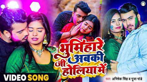 Bhumihare Ji Abaki Holiya Mein Abhishek Singh And Pooja Pandey Bhojpuri Holi Song 2023 Youtube