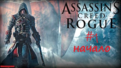 Начало Шей Кормак Assassin S Creed Rogue прохождение ч 1 YouTube