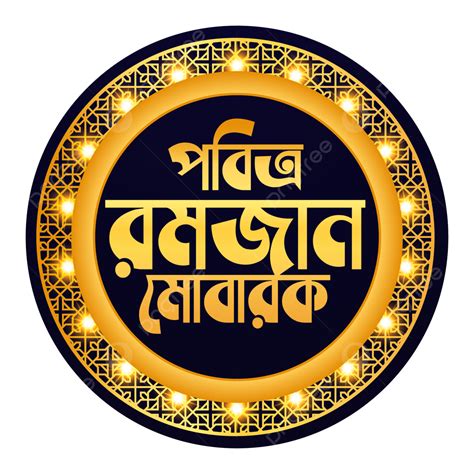 Pobitro Mahe Ramadan Bangla Typography Vector Pobitro Mahe Ramadan