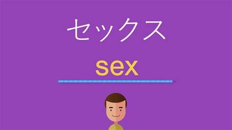 セックスは英語で何と言う？ youtube