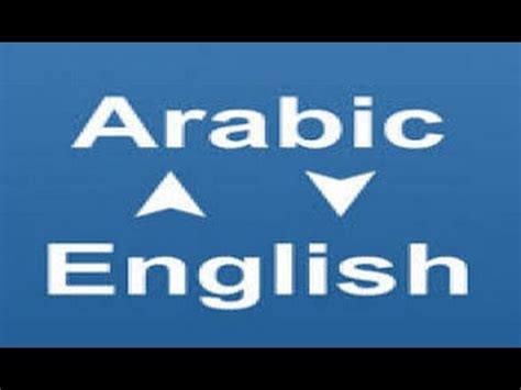 Translate english to arabic online and download now our free translator to use any time at no charge. jv[lm ترجمة جوجل ترجم فوري ترجمة مواقع ونصوص - YouTube