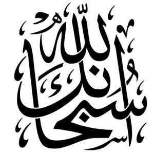 Subhanallah alhamdulillah allahu akbar | seni kaligrafi. 508 best images about Arabic Calligraphy Art on Pinterest | Behance, Allah and Alhamdulillah